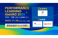 「Performance Learning Award 2025」受賞結果を発表！