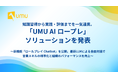 ユームテクノロジージャパン、成果に直結する営業育成ソリューション「UMU AIロープレ」を発表