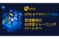 UMU、管理職向け対話トレーニングパートナー「AI マネジメント Dojo」を提供開始