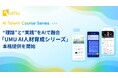 理論と実践をAIで融合する「UMU AI人材育成シリーズ」の本格提供を開始