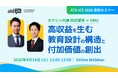 【カクシン×UMU共催】「高収益を生む教育設計の構造と付加価値の創出」キーエンス思考で読み解くATDトレンドと教育投資のROI最大化