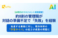 【AI時代のマネジメント実態調査】約8割の管理職が、対話の準備不足で「失敗」を経験