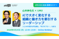 【山本紳也氏 × UMU】AIで大きく変化する組織と働き方を牽引するリーダーシップ 〜人とAIの役割を再定義し「学びのフロー」を創る〜