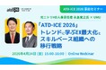 【元ニトリHD人事責任者 永島 寛之氏 登壇セミナー】ATD-ICE 2026の最新トレンドに学ぶ、EX最大化とスキルベース組織への移行戦略