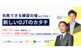 【エンファクトリー × UMU】「失敗できる練習の場」はどう作る？新しいOJTのカタチを解説するセミナーを開催