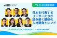 【ATD-ICE 2026 最速報告会】世界最大の人材開発会議「ATD-ICE 2026」から読み解く最新トレンドを各界トップリーダーが徹底解説