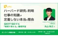 【HYBRID THEORY×UMU共催】ハーバード研究で判明！仕事の知識が定着しない本当の理由とは？ 〜脳科学で設計する「現場で使える」職場学習〜