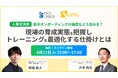 【ファーストキャリア×UMU】新卒オンボーディングの精度を上げる！現場育成を最適化するオンライン人事交流会を開催