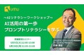 【AI活用の壁を越えるプロンプト術】全社員のAIリテラシーを底上げする「AIリテラシーワークショップ（導入編・発展編）」を開催