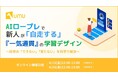 【早期戦力化×AIロープレ】新人が自走する「一気通貫」の学習デザイン ～研修の「育たない」を科学で解決するWEBセミナー開催～