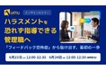【ハラスメントを恐れず指導できる管理職へ】「フィードバック恐怖症」から抜け出す最初の一歩を解説する、30分の無料セミナーを開催