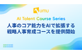 UMU、人事のコア能力をAIで拡張する戦略人事育成コースを提供開始