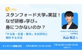 【HYBRID THEORY×UMU共催】研修効果を最大化する「やる気・定着・集中」の科学的設計法 ーなぜ学びが定着しないのか、スタンフォード大の研究から解明！