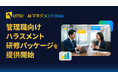 UMU、管理職向けハラスメント研修パッケージを提供開始