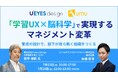 【U’eyes Design × UMU】「学習UX × 脳科学」で実現するマネジメント変革 〜育成の設計で、部下が自ら動く組織をつくる〜