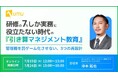 【管理職育成セミナー】研修の7%しか実務に役立たない時代の「引き算マネジメント教育」〜管理職を罰ゲーム化させない、3つの再設計〜