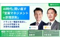 【アルヴァスデザイン × UMU共催】AI時代に問い直す「営業マネジメントの原理原則」～ドラッカー理論を起点に、人とAIが共創する次世代の組織開発～