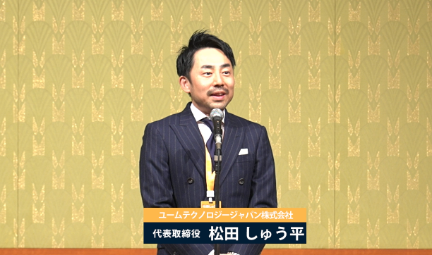 ＜閉会の挨拶｜ユームテクノロジージャパン株式会社　代表取締役：松田しゅう平＞