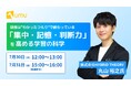 【HYBRID THEORY × UMU】なぜ研修は”わかったつもり”で終わるのか？認知心理学から解き明かす『集中・記憶・判断力』を高める学習の科学