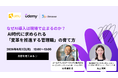 【Udemy × UMU共催】なぜAI導入は現場で止まるのか？ AI時代に求められる「変革を推進する管理職」の育て方