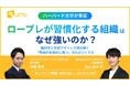 【HYBRID THEORY × UMU】ハーバード大学実証！なぜロープレ習慣化で強い組織が生まれるのか？―脳科学と学習デザインで解く「現場が自律的に育つ」文化のつくり方