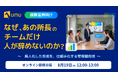 【保険業界向けセミナー】なぜ、あの所長のチームだけ人が辞めないのか？ 〜属人化した育成を、仕組み化する管理職育成〜