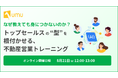 【不動産営業向けセミナー】「なぜ教えても身につかないのか？ トップセールスの"型"を根付かせる、不動産営業トレーニング」を開催