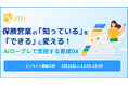 【保険業界向けセミナー】「営業の『知っている』を『できる』に変える、AIロープレによる育成DX」を開催