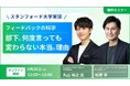【HYBRID THEORY × UMU共催】部下に何度言っても変わらない本当の理由とは？スタンフォード大学実証に基づく「フィードバックの科学」セミナーを開催