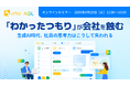 【人事・経営層必見セミナー】「わかったつもり」が会社を蝕む。生成AI時代に求められる“本当に実務で使える”社員の育て方