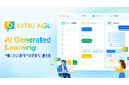 AI時代の新しい教え方・学び方を提供する研修ソリューション「UMU AGL」をローンチ