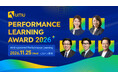 11月25日（水）開催「Performance Learning Award 2026」の審査員が決定！