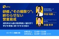 【営業ハック × UMU共催】研修を“その場限り”で終わらせない営業育成 〜成約率80%超の育成戦略×脳科学で学びを現場に根づかせる仕組み〜