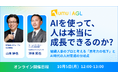 【HRコンサル第一人者 山本紳也氏が登壇】AIを使って、人は本当に成長できるのか？ 〜組織人事のプロと考える「思考力の低下」とAI時代の人材育成の分岐点〜