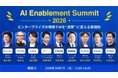 【オンラインカンファレンス開催】「AI Enablement Summit 2026」 〜エンタープライズの現場で、AIを“成果” に変える実践知〜