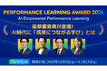 【Performance Learning Award 2026 プレウェビナー】豪華審査員が登壇！AI時代に「成果につながる学び」とは