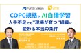 【UMU主催／船井総合研究所 ゲスト登壇】COPC規格 × AI自律学習｜人手不足でも"現場が育つ"組織に変わる本当の条件