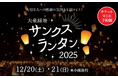 【大阪府堺市】大泉緑地の冬の夜空に、大切な人への感謝の気持ちを込めたランタンを打ち上げよう！『大泉緑地サンクスランタン2025』2025年12月20日（土）、21日（日）開催決定！