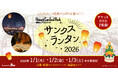 【兵庫県姫路市】新春の夜空を彩る幻想的なランタン打ち上げ体験『姫路セントラルパーク サンクスランタン2026』開催決定！