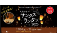 【大阪府堺市】ついに今週末開催！大泉緑地の夜空を幻想的に彩る『大泉緑地サンクスランタン2025』さらにパフォーマンスショーも追加開催で１日中楽しめます！
