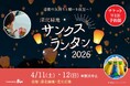 【大阪府】深北緑地の夜空へ舞い上がるランタンの灯りが、忘れられない特別な一夜を描き出します。『深北緑地サンクスランタン2026』４月11日（土）、12日（日）開催決定！