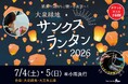 【大阪府堺市】大泉緑地で感謝を届ける『サンクスランタン2026』　7月4日・5日に夏の夜空へランタン打ち上げ