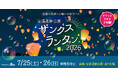 【大阪府高槻市】安満遺跡公園サンクスランタン2026が、7月25日（土）・26日(日）開催決定！真夏の夜空に幻想的なランタンが打ち上がる