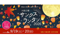 【大阪府堺市】大仙公園サンクスランタン2026が、9月19日（土）・20日(日）開催決定！中秋の名月が輝く大仙公園の夜空に、スカイランタンを打ち上げよう！