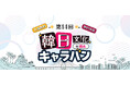 「第14回韓日文化キャラバンin熊本」7月4日(金)市民会館シアーズホーム夢ホールにて開催!(入場無料イベント)