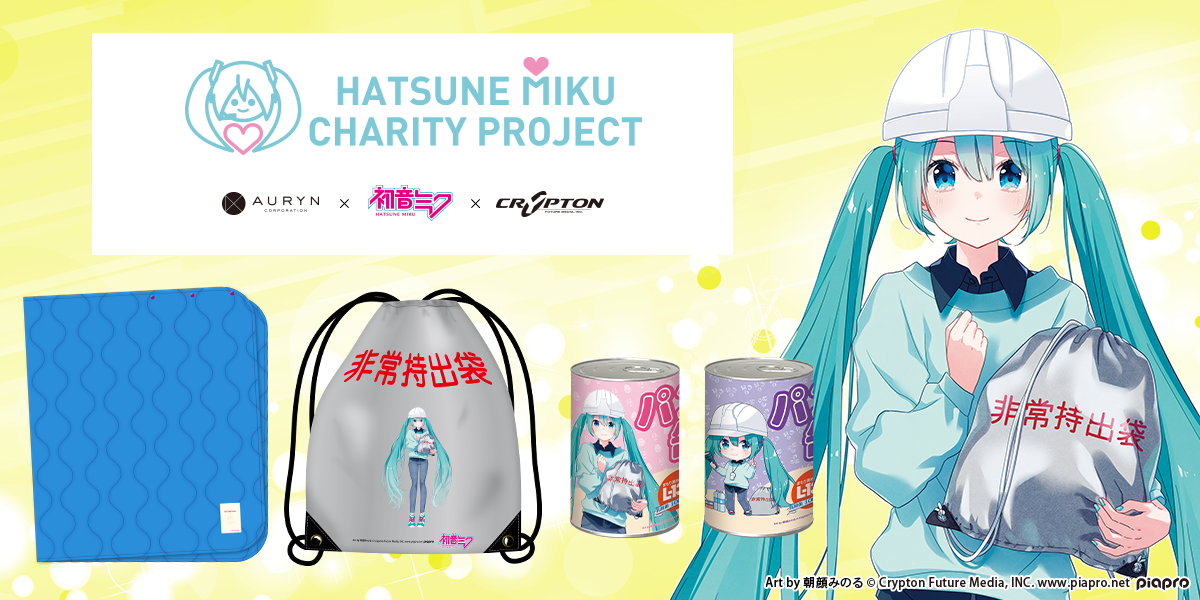 株式会社アウリン 初音ミク デザインの防災グッズを発表