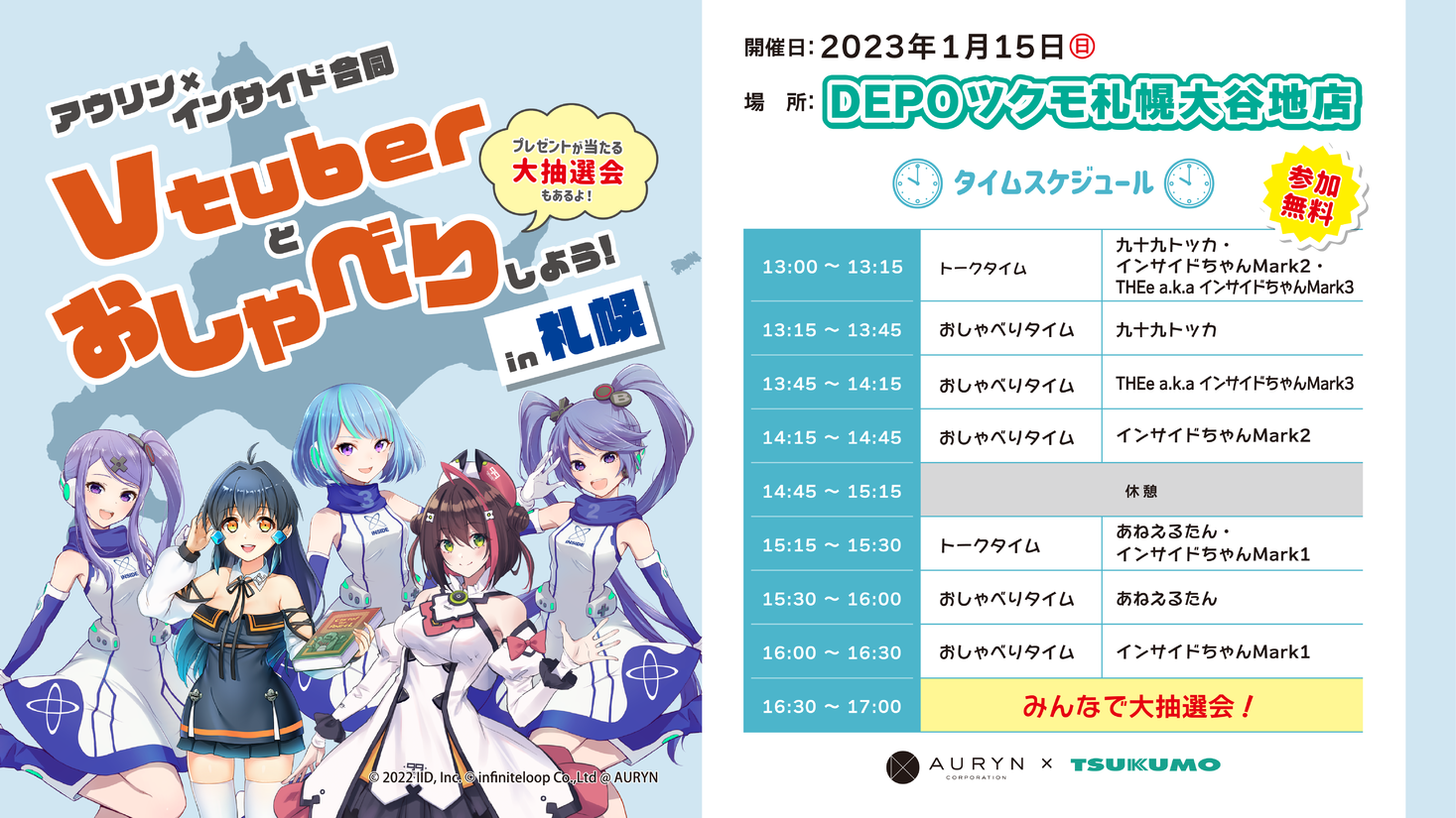 アウリン、ゲーム情報サイト インサイド との合同企画「Vtuberとおしゃべりしよう！in札幌」