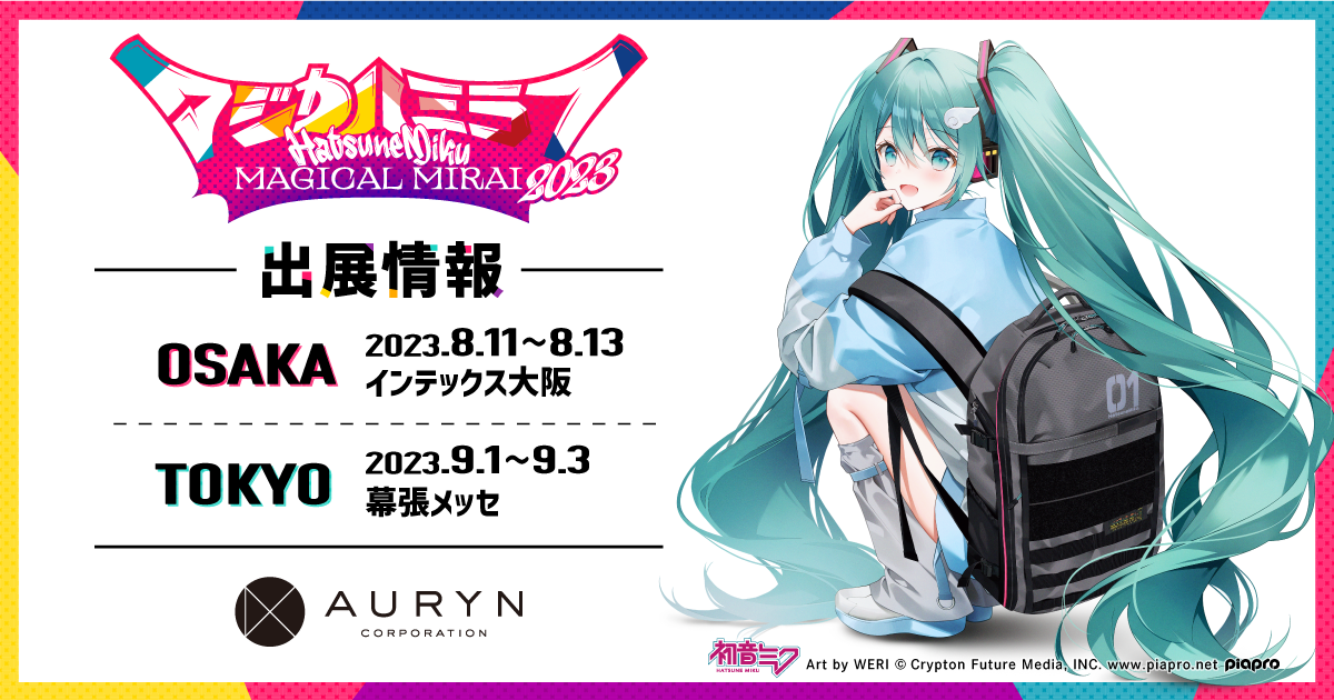 アウリン、『初音ミク「マジカルミライ 2023」』に出展！｜株式会社