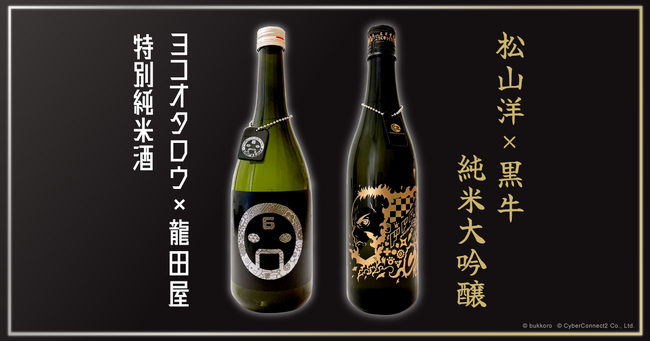 蒔絵でデザインされたゲームクリエイター コラボ日本酒「ヨコオタロウ