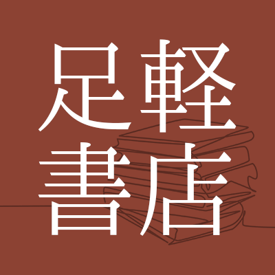 移動式本屋 足軽書店 公式サイトを開設 紙のぬくもり 感じるサイトに 株式会社ロビンソン クルーソーのプレスリリース